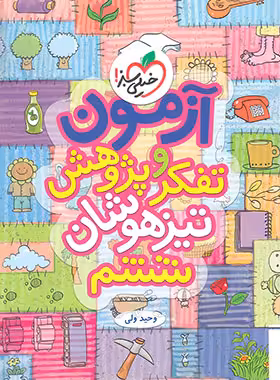 آزمون تفکر و پژوهش ششم دبستان تیزهوشان خیلی سبز | چی بخونم