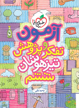 آزمون تفکر و پژوهش ششم دبستان تیزهوشان خیلی سبز | چی بخونم