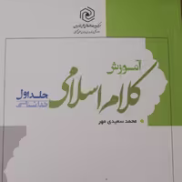 کتاب آموزش کلام اسلامی جلد اول نشر کتاب طه