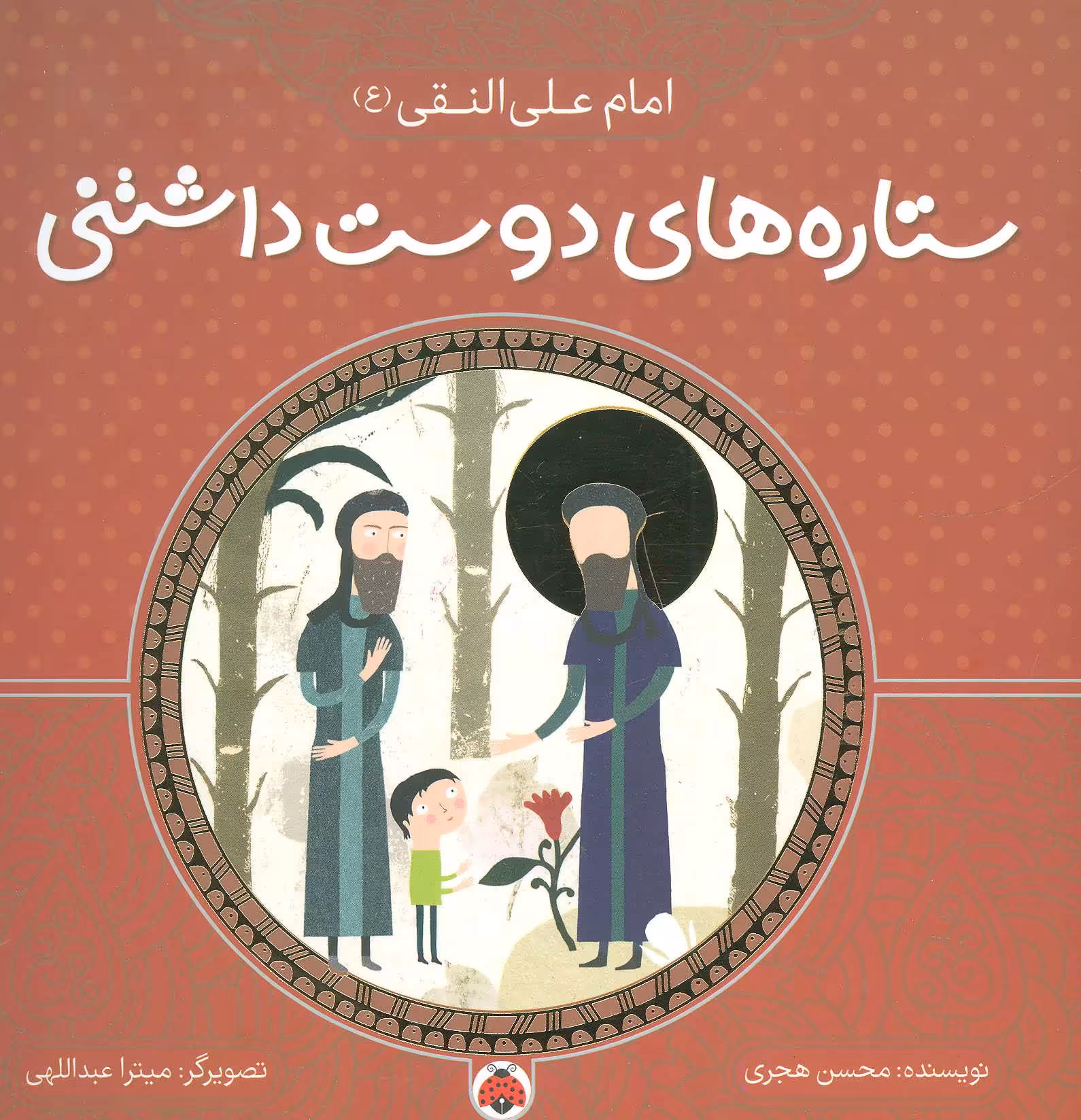 کتاب ستاره های دوست داشتنی امام علی النقی