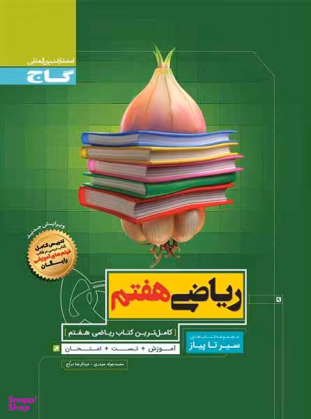 ریاضی هفتم سیر تا پیاز