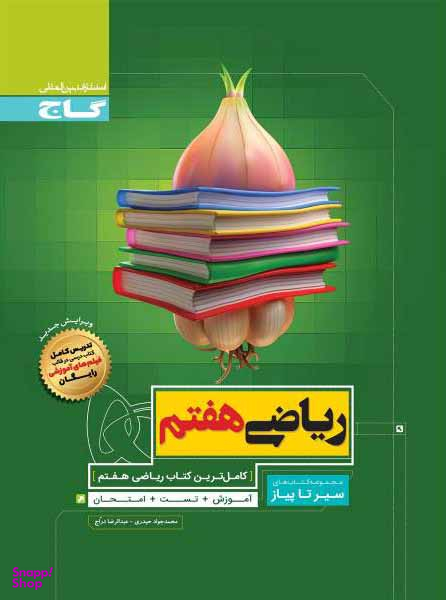 ریاضی هفتم سیر تا پیاز