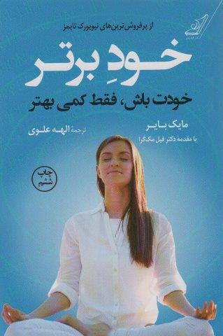 خود برتر (خودت باش،فقط کمی بهتر)