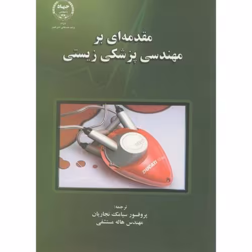 کتاب مقدمه ای بر مهندسی پزشکی زیستی