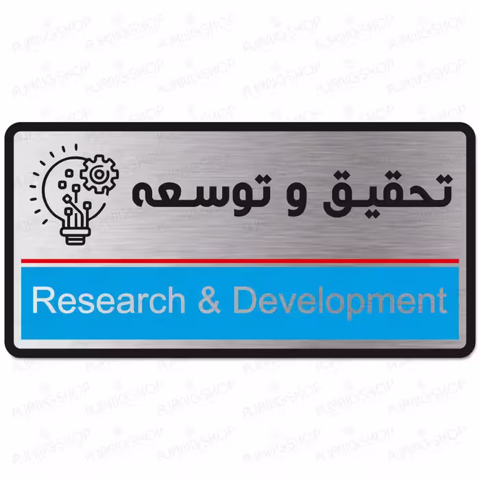 تابلوی دیواری  طرح تحقیق و توسعه (تیپ 1)