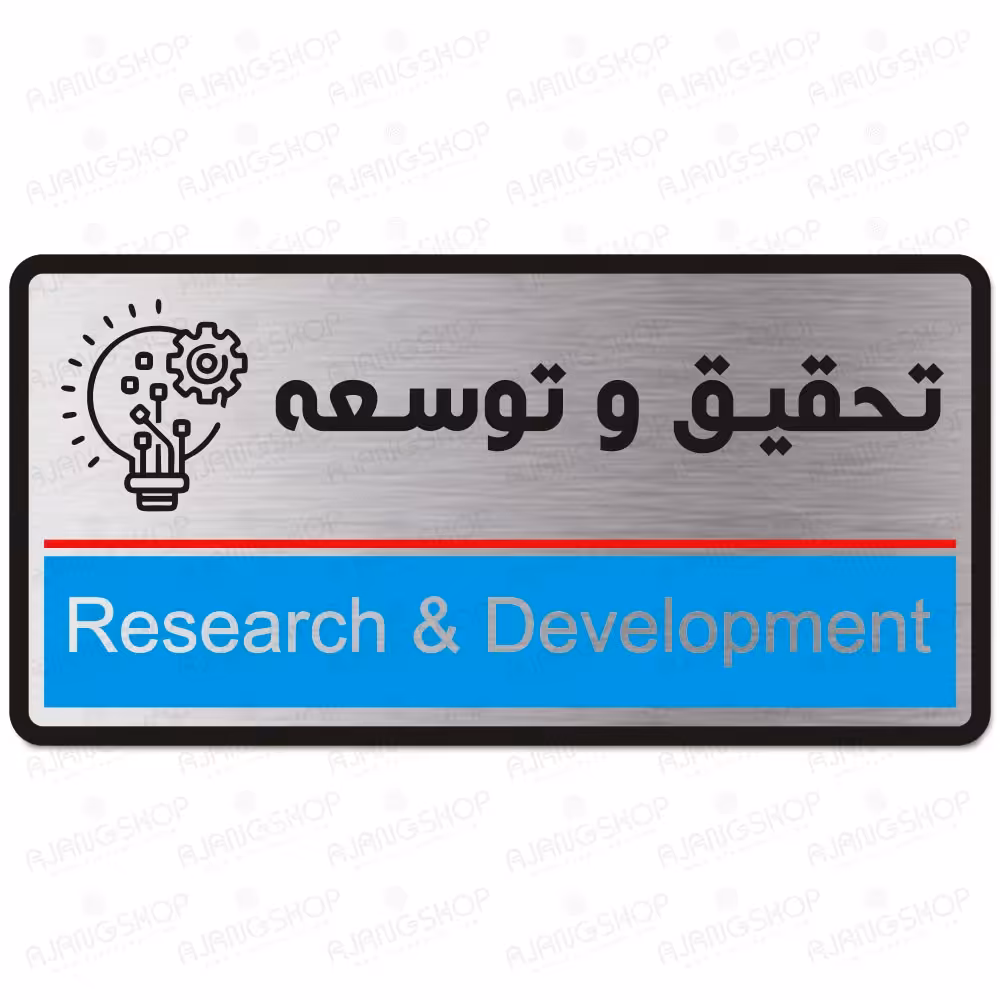 تابلوی دیواری  طرح تحقیق و توسعه (تیپ 1)