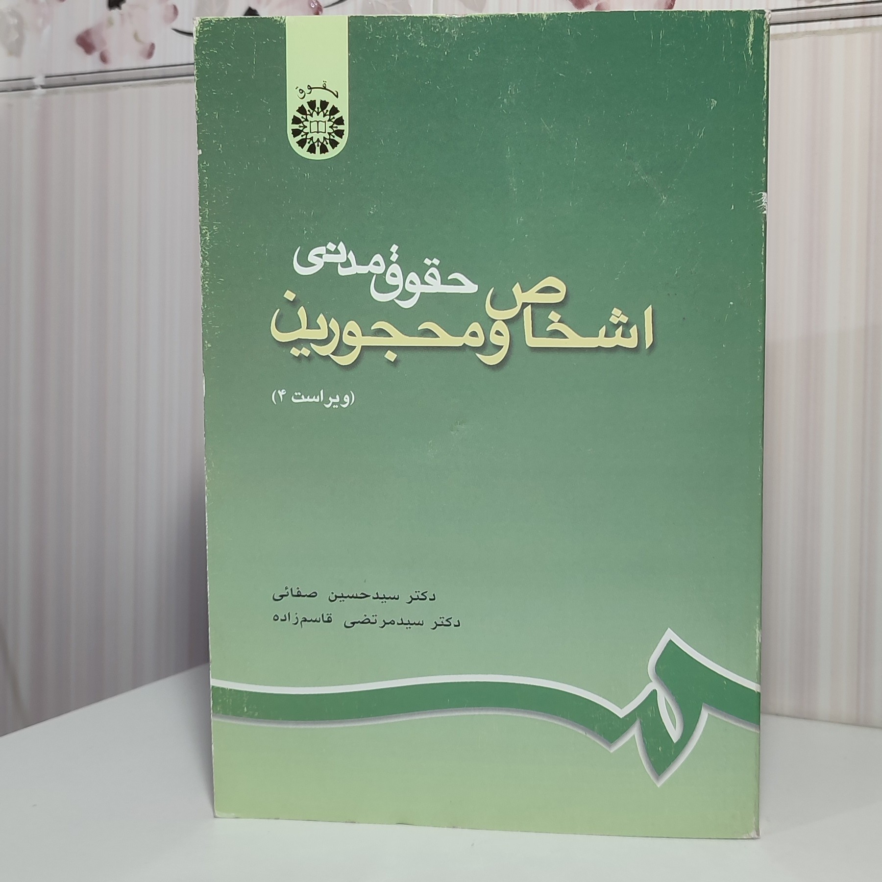 کتاب حقوق مدنی اشخاص و محجورین چاپ 1390دکتر سید حسین صفایی 369 صفحه وزیری چاپ جدید کتاب تغییر کرده 