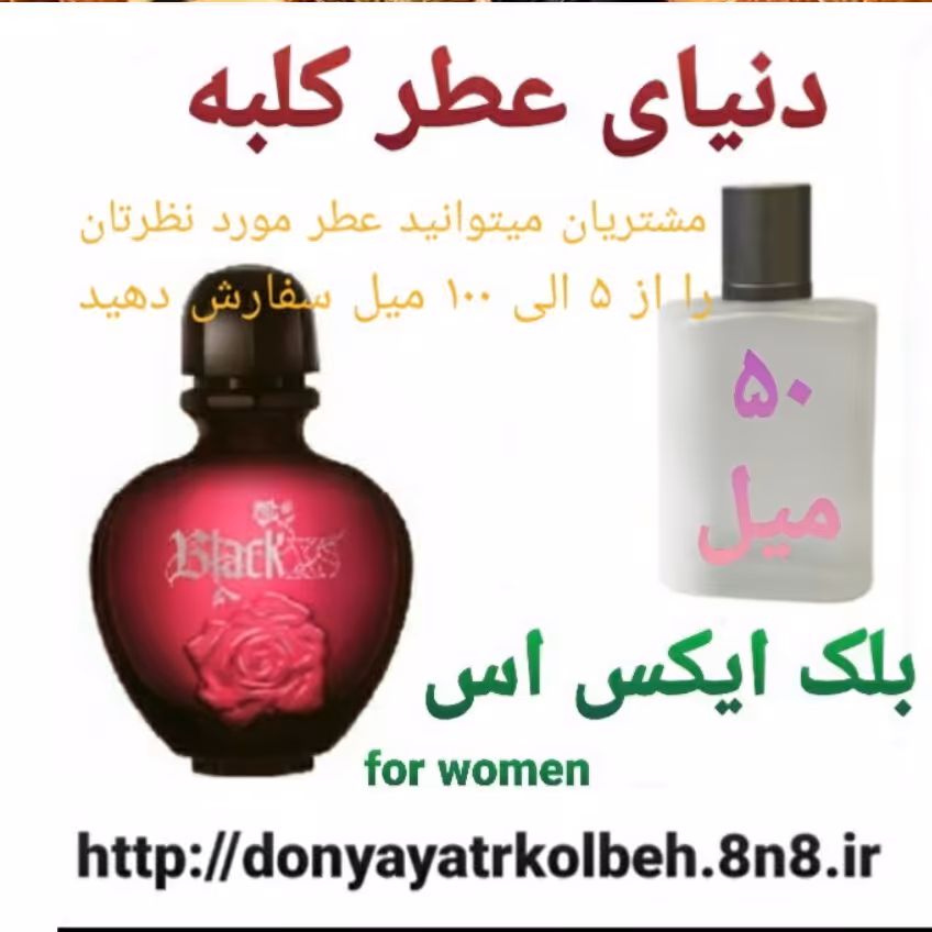 عطر بلک ایکس اس  50 میل
