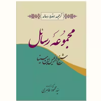 مجموعه رسائل شیخ الرئیس ابن سینا نشر آیت اشراق