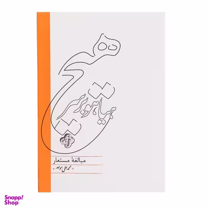 کتاب هیاهو بر سر هیچ مبالغه‌ مستعار اثر محمدعلی موحد انتشارات کارنامه