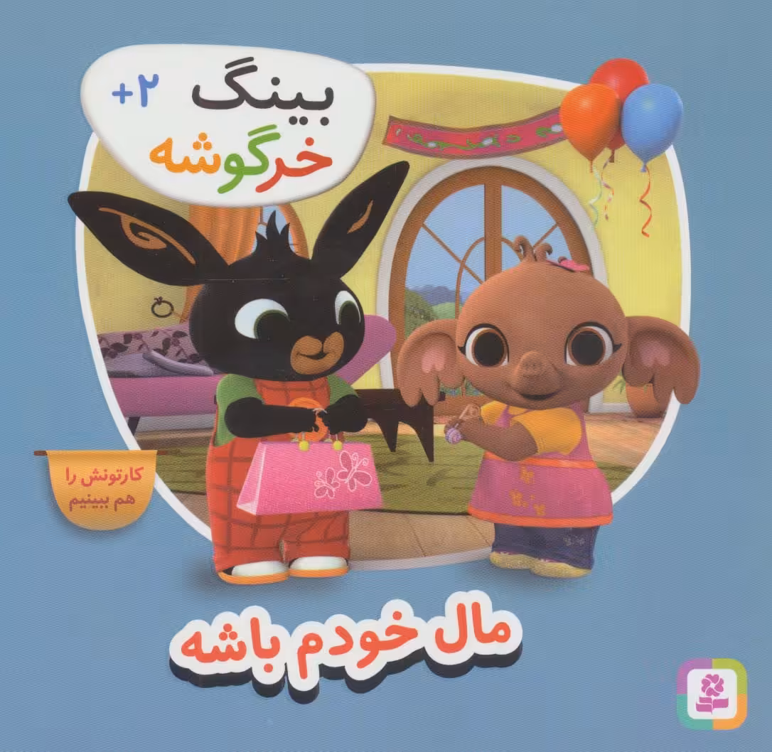 بینگ خرگوشه (مال خودم باش)