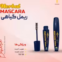 ریمل صد درصد گیاهی و اصل با رضایت کامل بهارین