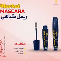 ریمل صد درصد گیاهی و اصل با رضایت کامل بهارین