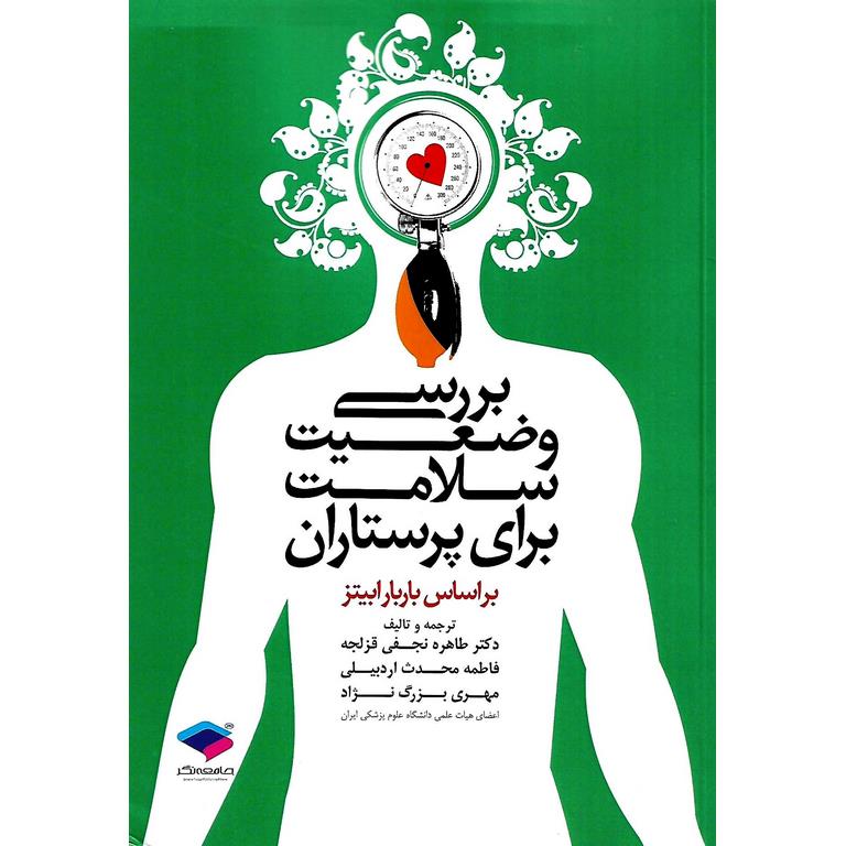 بررسی وضعیت سلامت برای پرستاران