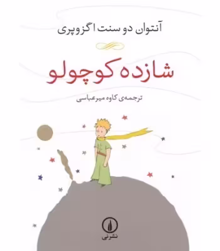 کتاب شازده کوچولو نشر نی