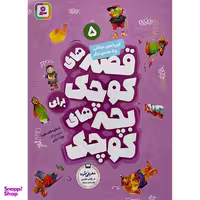 کتاب قصه های كوچک 5 قورباغه خجالتی اثر شكوه‌ قاسم‌ نيا انتشارات قديانی