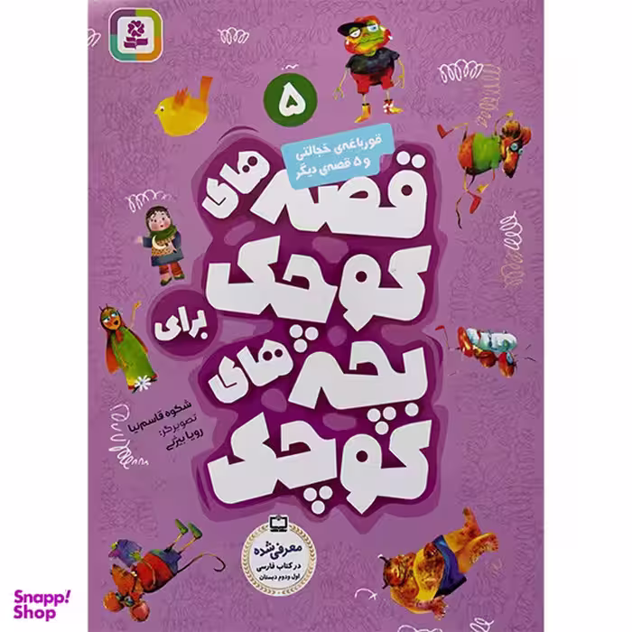 کتاب قصه های كوچک 5 قورباغه خجالتی اثر شكوه‌ قاسم‌ نيا انتشارات قديانی