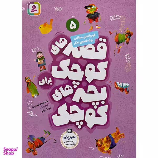کتاب قصه های كوچک 5 قورباغه خجالتی اثر شكوه‌ قاسم‌ نيا انتشارات قديانی