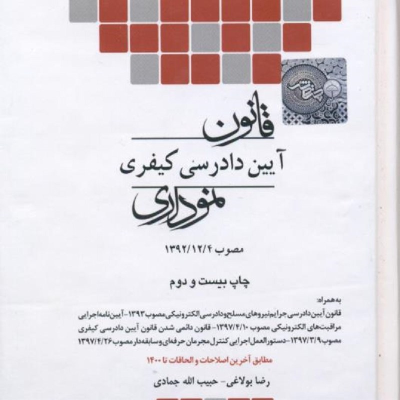 کتاب قانون آیین دادرسی در امور کیفری نموداری جدید 