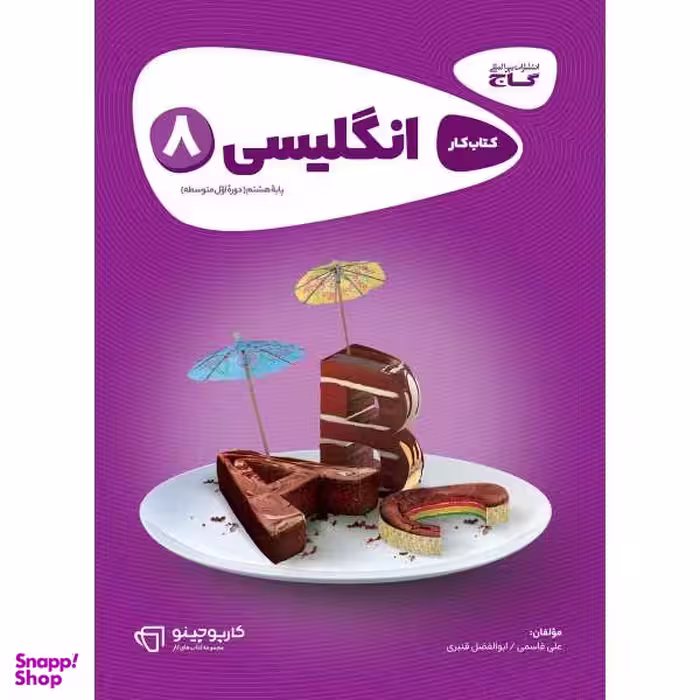 کتاب زبان انگلیسی هشتم سری کارپوچینو اثر علی قاسمی و ابوالفضل قنبری نشر بین المللی گاج