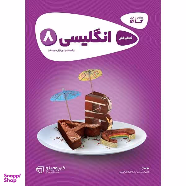 کتاب زبان انگلیسی هشتم سری کارپوچینو اثر علی قاسمی و ابوالفضل قنبری نشر بین المللی گاج