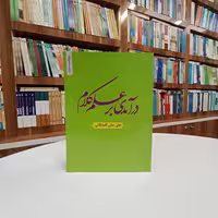 کتاب درآمدی بر علم کلام تالیف آقای علی ربانی گلپایگانی نشر دارالفکر ویراست جدید 