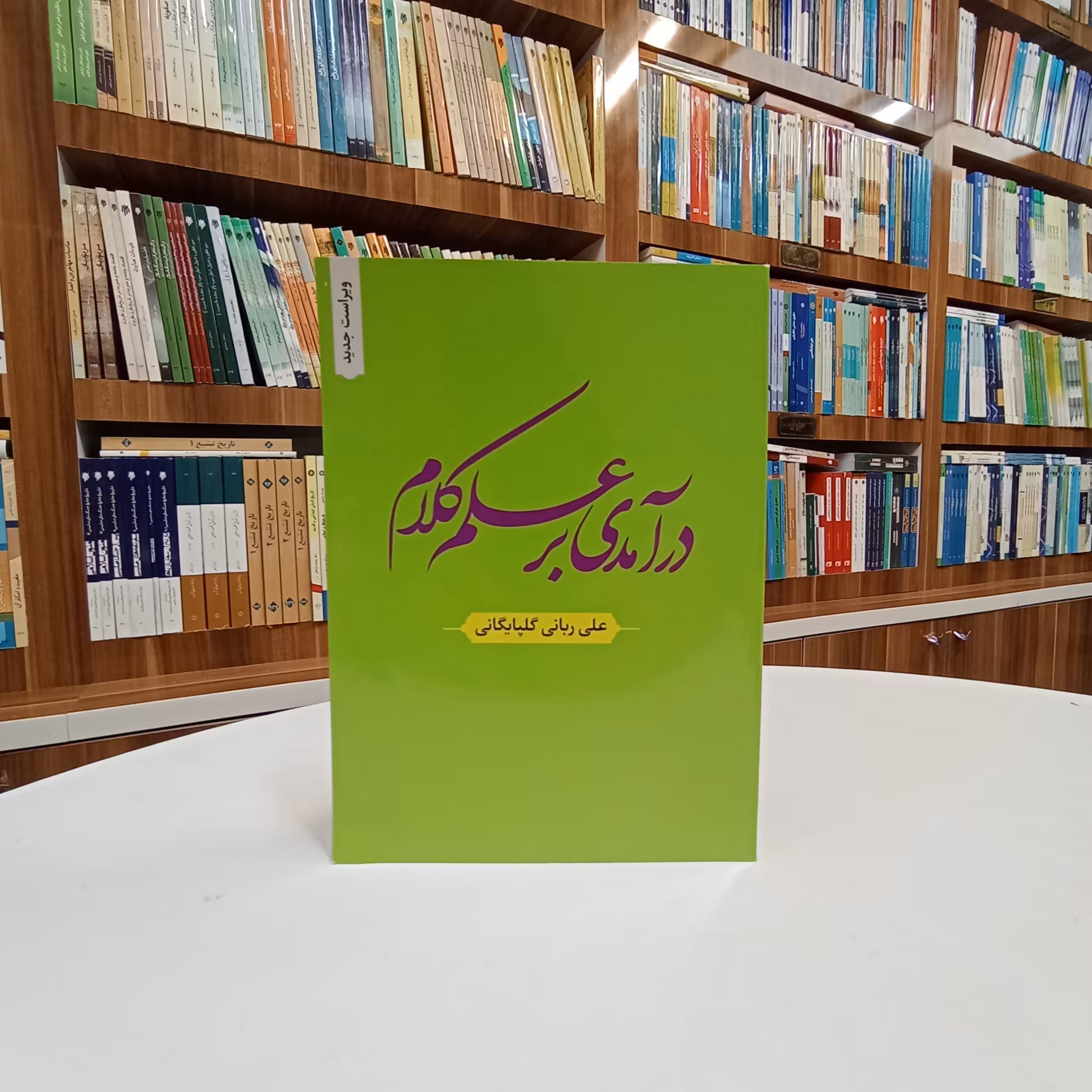 کتاب درآمدی بر علم کلام تالیف آقای علی ربانی گلپایگانی نشر دارالفکر ویراست جدید 