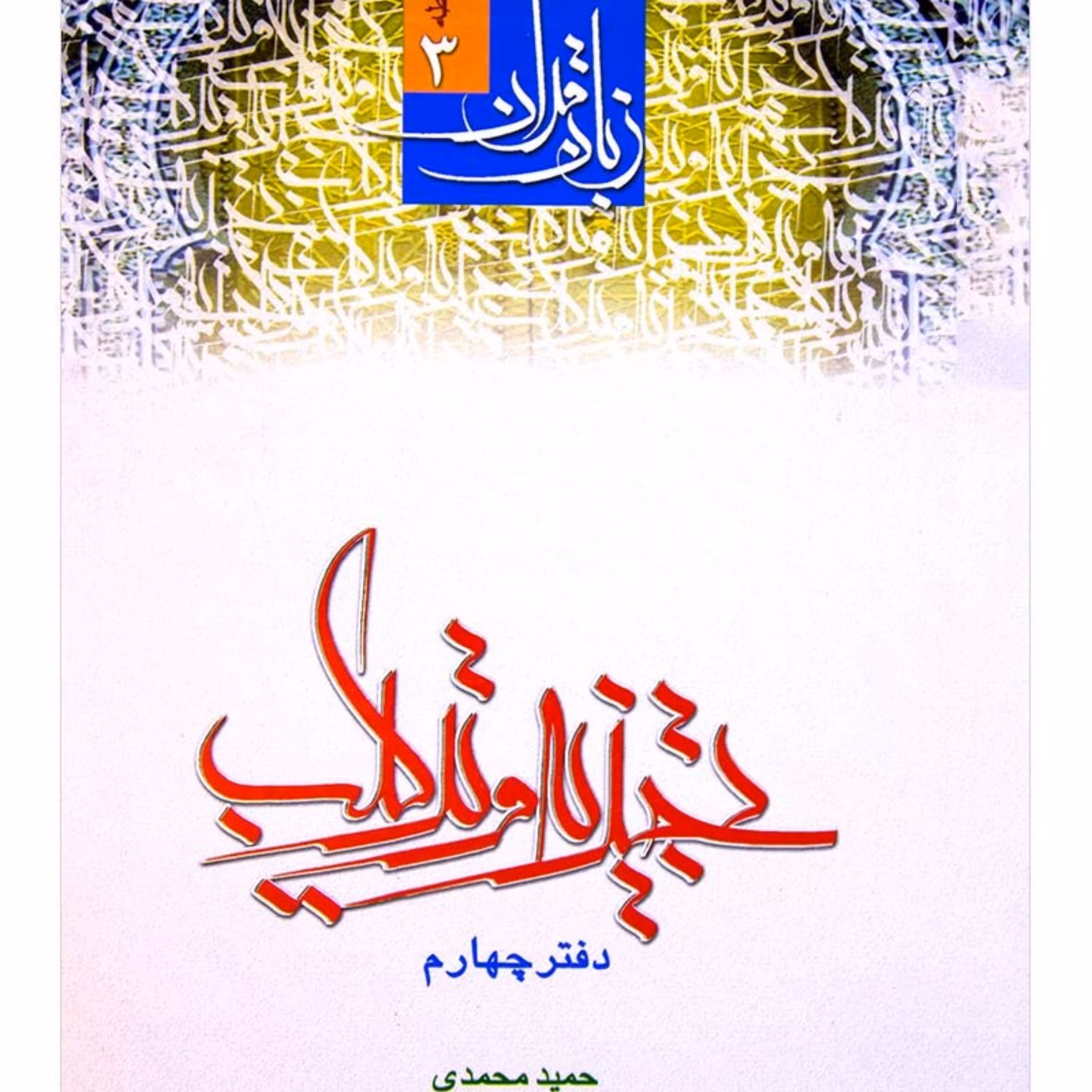 کتاب زبان قرآن 3 تجزیه و ترکیب دفتر چهارم