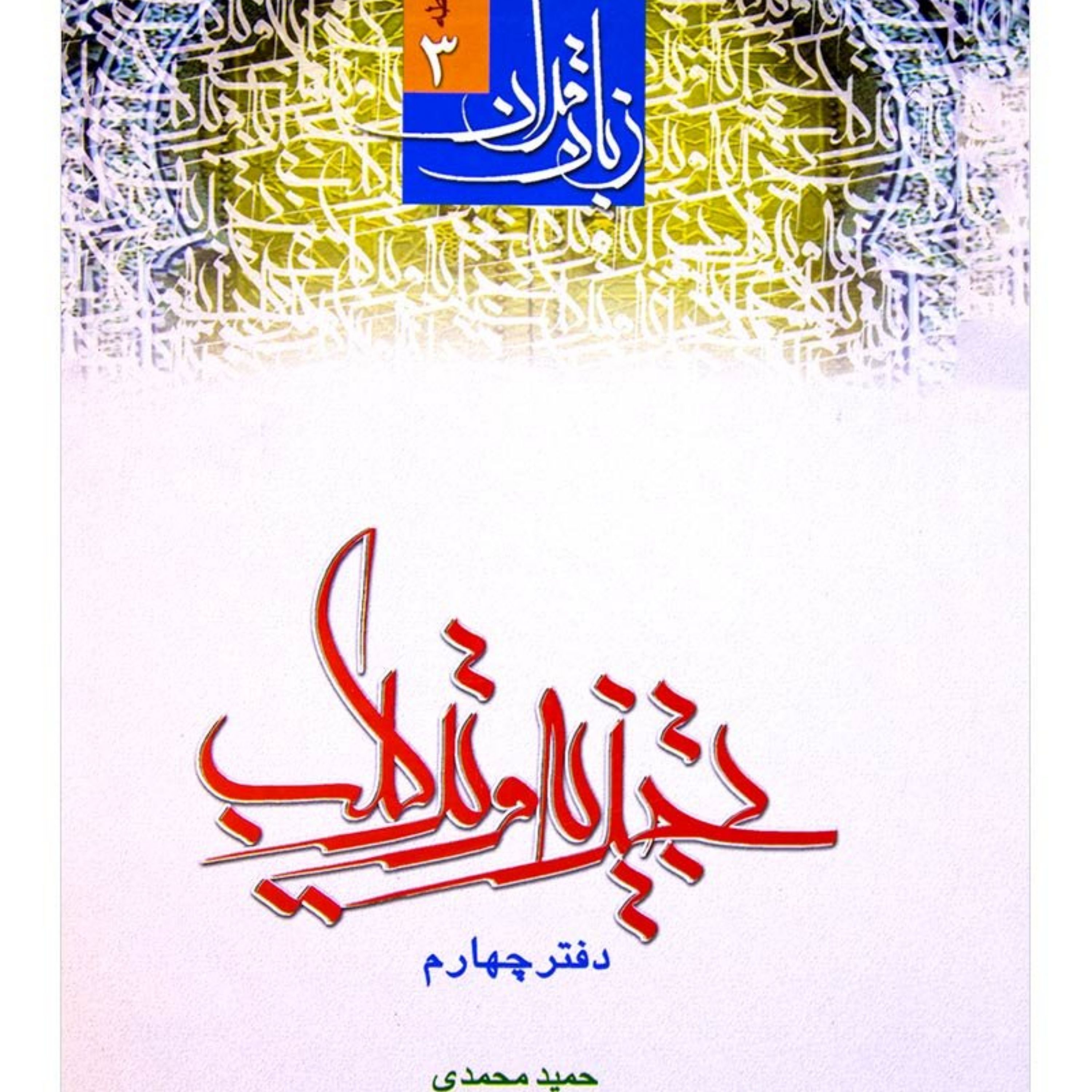 کتاب زبان قرآن 3 تجزیه و ترکیب دفتر چهارم