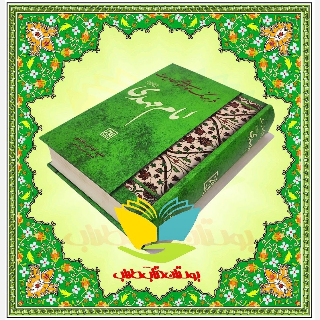 فرهنگ موضوعی احادیث امام مهدی