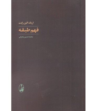 کتاب فهم طبقه اثر اریک الین رایت ترجمه محمدحسین بحرانی