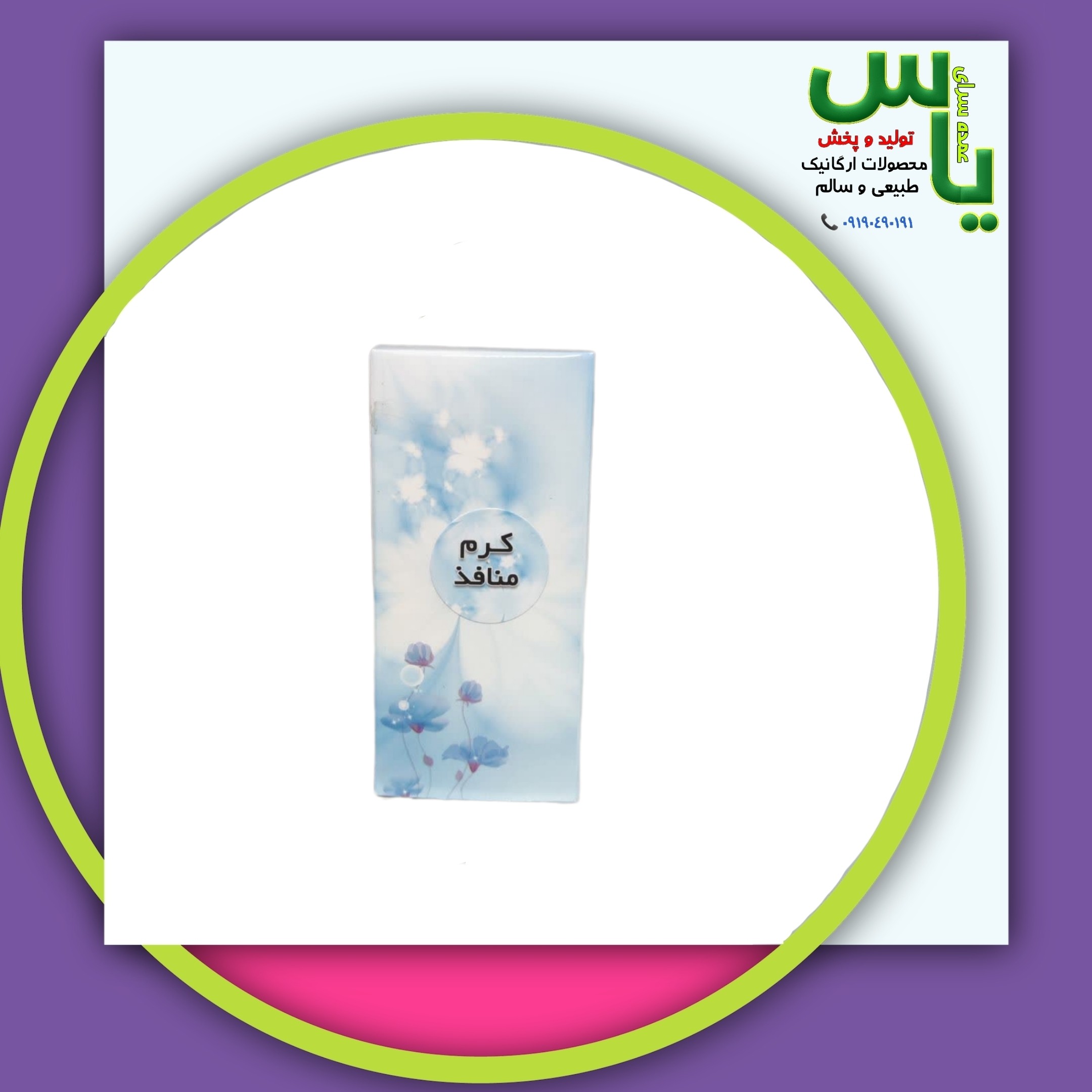 کرم منافذ کاملا گیاهی و ارگانیک با کیفیت عالی عمده سرای یاس ارسال به سراسر کشور