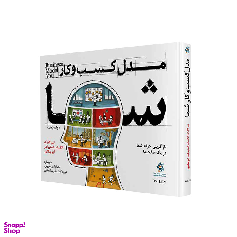 کتاب مدل کسب و کار شما اثر جمعی از نویسندگان انتشارات آریانا قلم