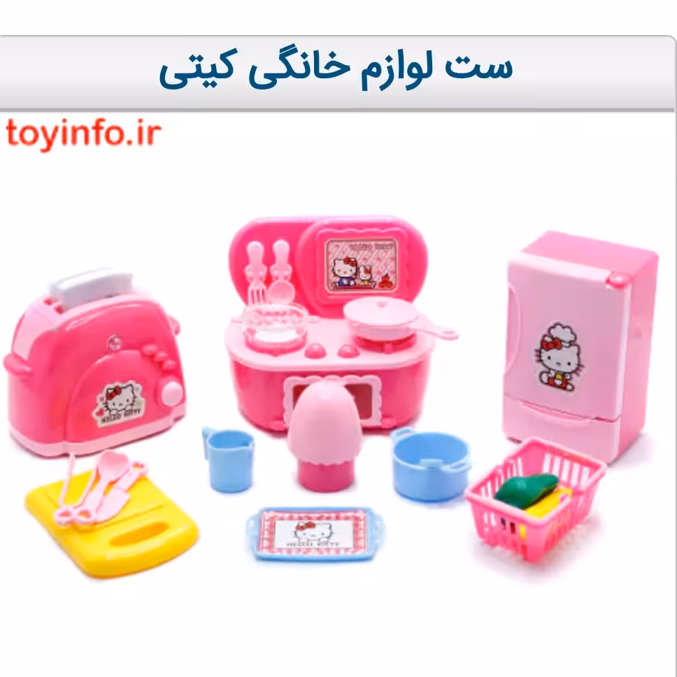 ست لوازم خانگی کیتی با قابلیت ایجاد صدا و نور مشابه وسایل خانگی 
