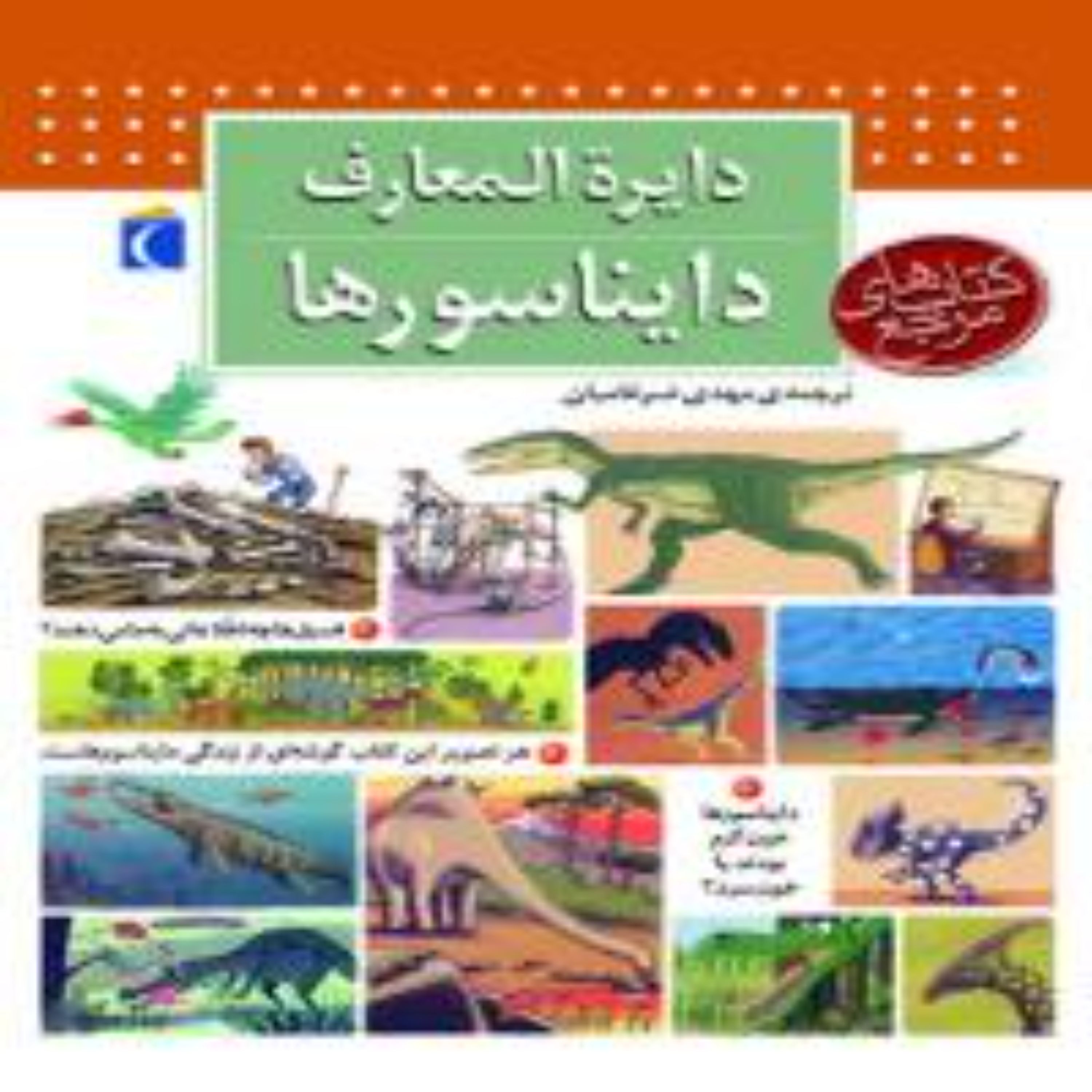 کتاب دایره المعارف دایناسورها