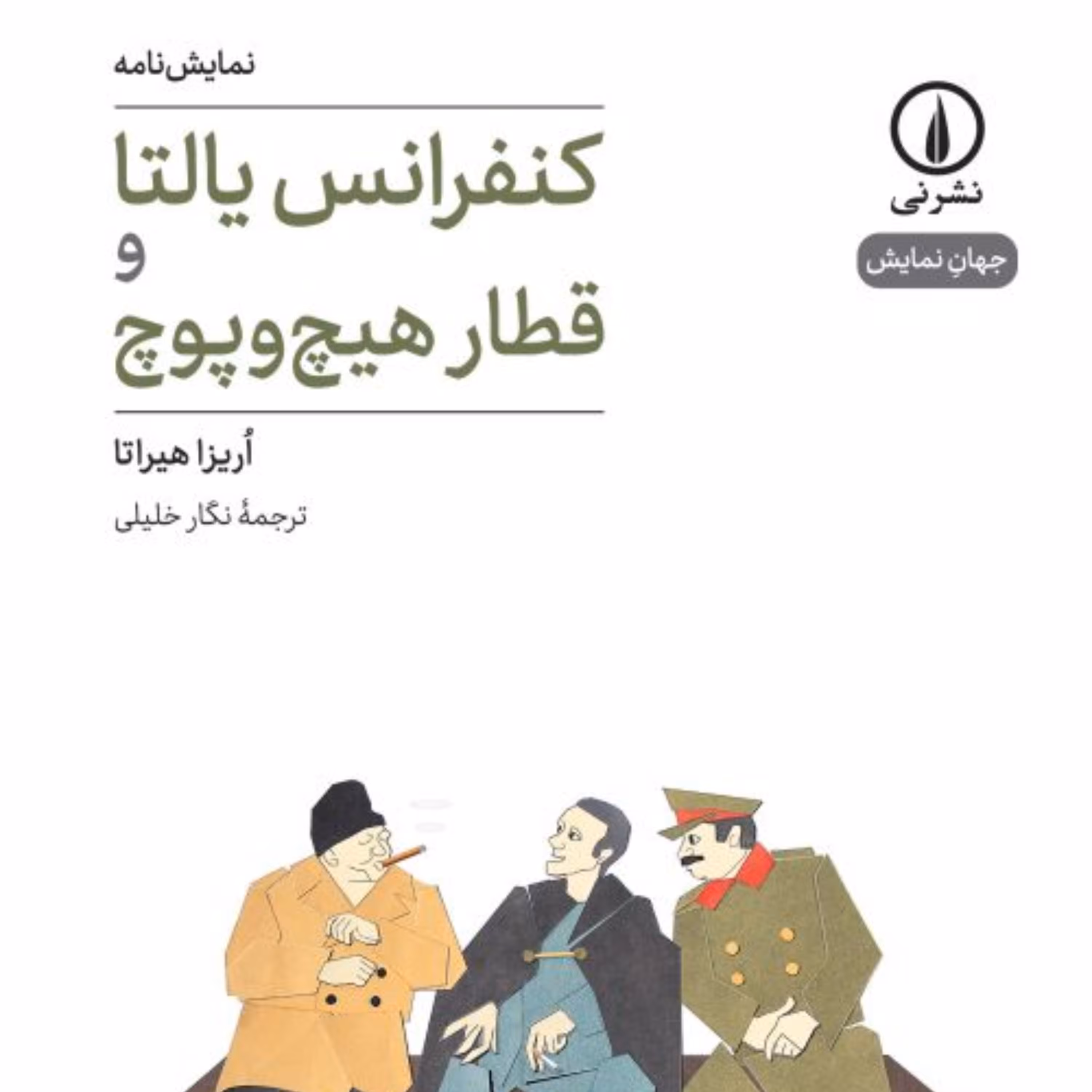 کنفرانس یالتا وقطار هیچ وپوچ نشر نی