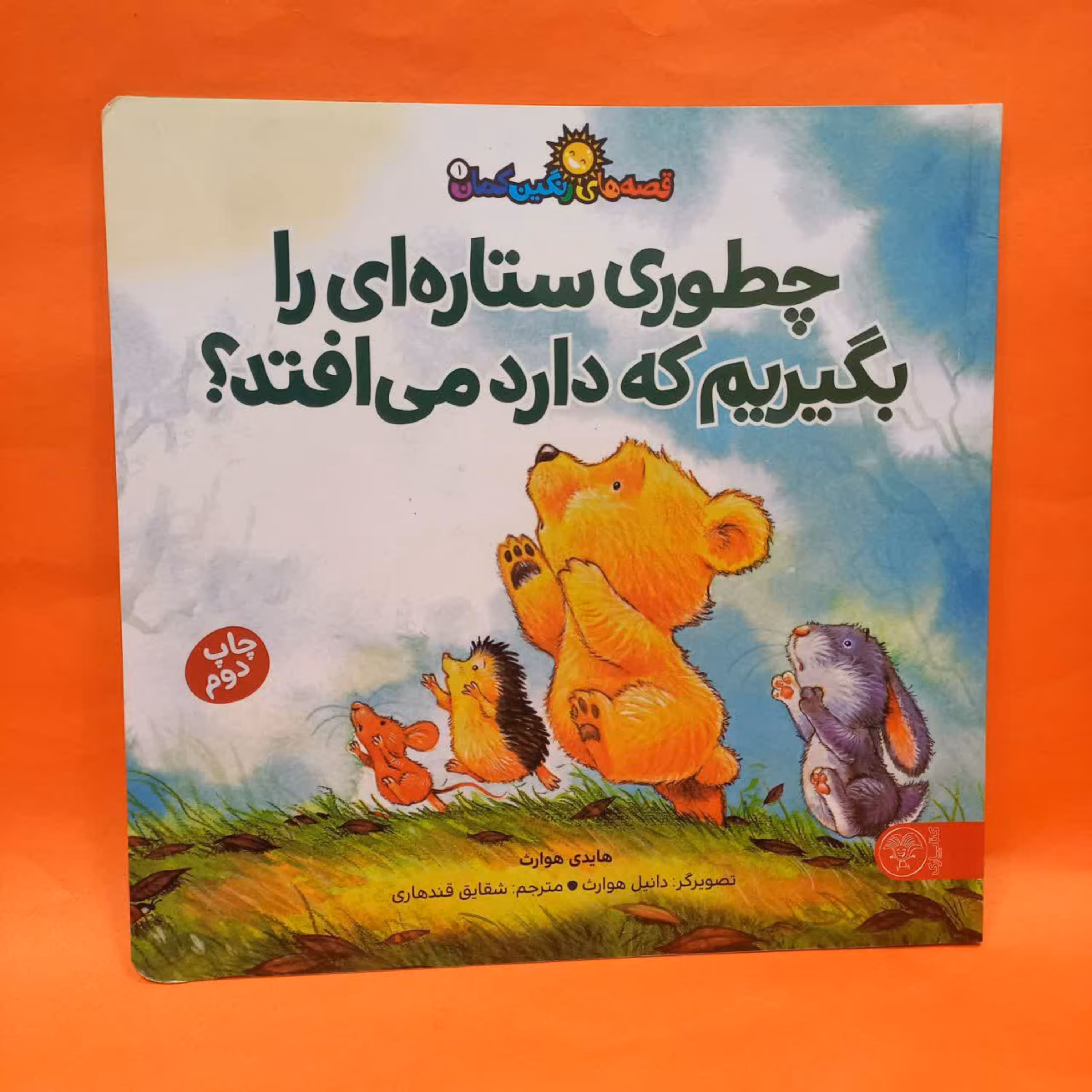 کتاب چطوری ستاره ای را بگیریم که دارد می افتد