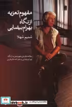 قیمت و خرید کتاب مفهوم تعزیه از نگاه بهرام بیضایی | ایده بوک