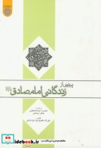 قیمت و خرید کتاب پرتوی از زندگانی امام صادق | ایده بوک