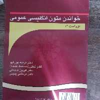 کتاب خواندن متون انگلیسی عمومی اثر جمعی نویسندگان  نشر سمت