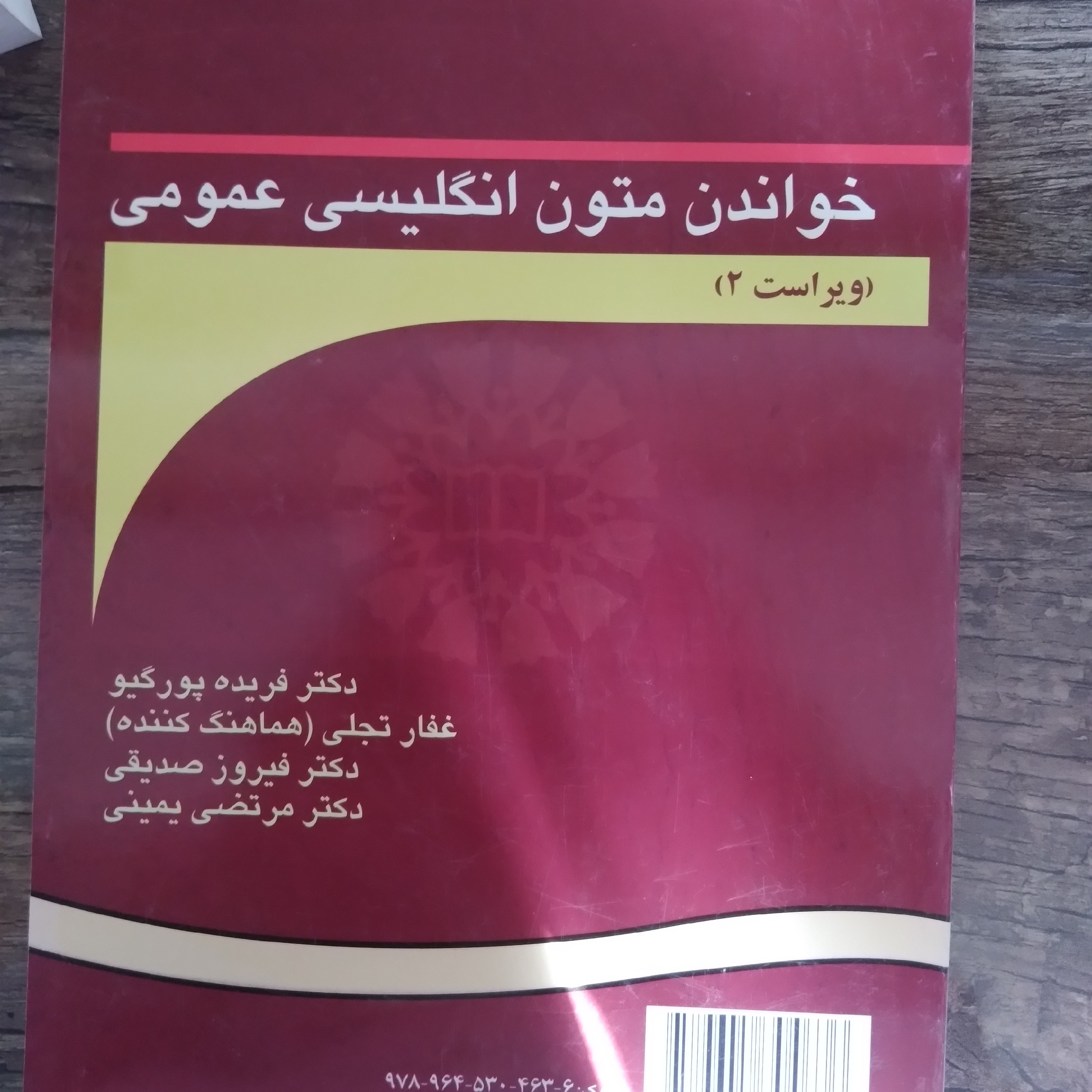 کتاب خواندن متون انگلیسی عمومی اثر جمعی نویسندگان نشر سمت