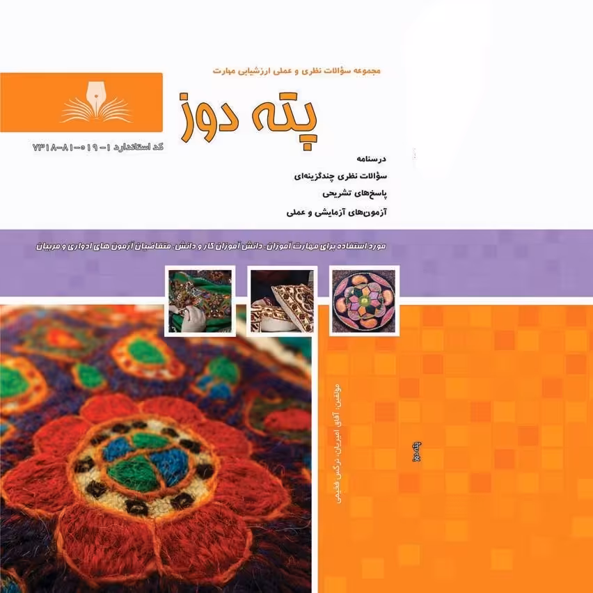 کتاب مجموعه سوالات پته دوز ( ارسال رایگان ) (جهت آزمون فنی حرفه ای)(جهت آزمون ادواری)