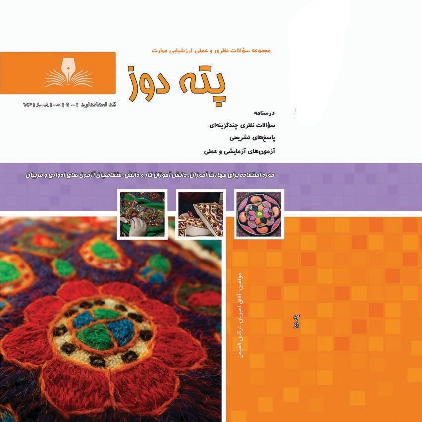 کتاب مجموعه سوالات پته دوز ( ارسال رایگان ) (جهت آزمون فنی حرفه ای)(جهت آزمون ادواری)