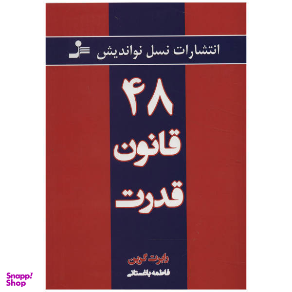 کتاب 48 قانون قدرت اثر رابرت گرین