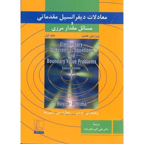 کتاب معادلات دیفرانسیل مقدماتی و مسائل مقدار مرزی جلد اول