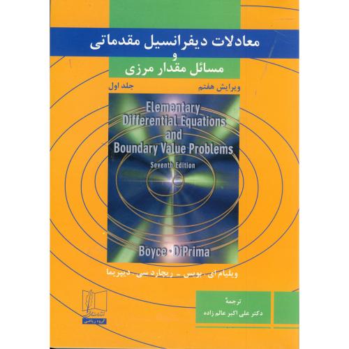 کتاب معادلات دیفرانسیل مقدماتی و مسائل مقدار مرزی جلد اول