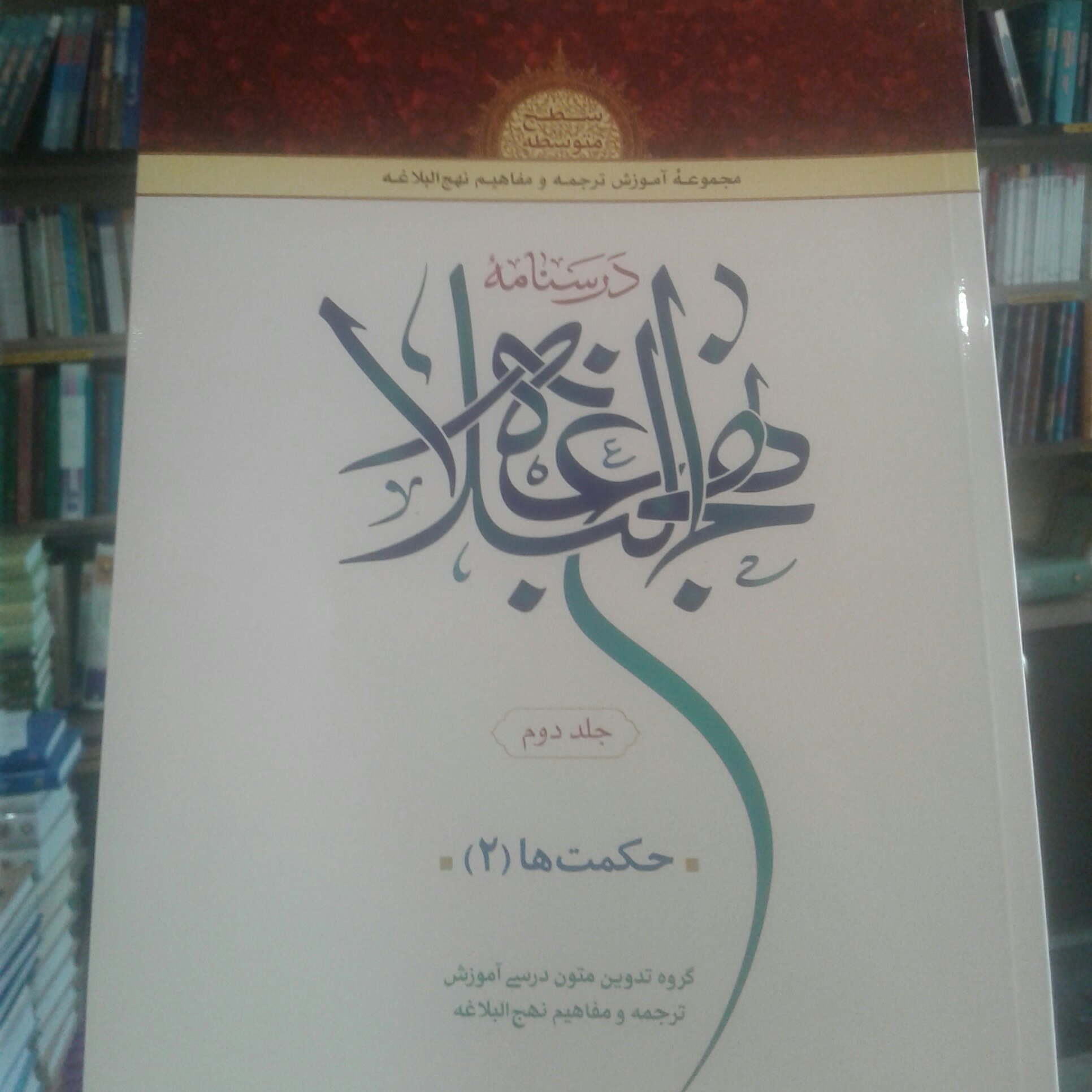 کتاب درسنامه نهج البلاغه جلد دوم سطح متوسطه حکمت ها (2) (انتشارات دارالعلم)
