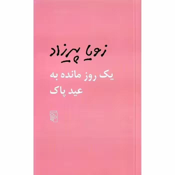 یک روز مانده به عید پاک