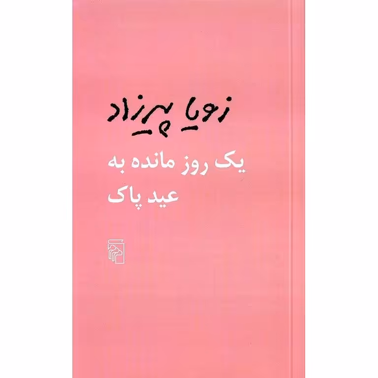یک روز مانده به عید پاک