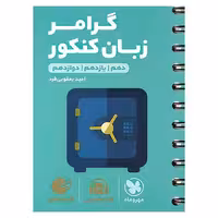 گرامر زبان کنکور (لقمه طلایی) مهروماه